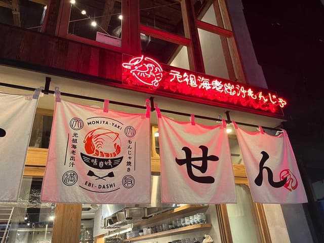 元祖海老出汁 もんじゃのえびせん - サブ画像3