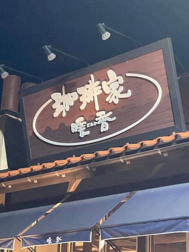 暖香 半田岩滑西店 - サブ画像1