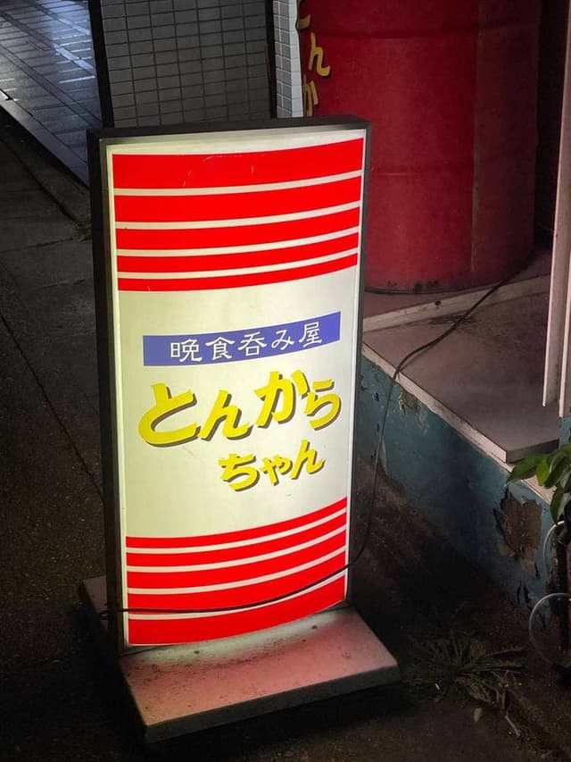 晩食呑み屋 とんからちゃん - サブ画像2