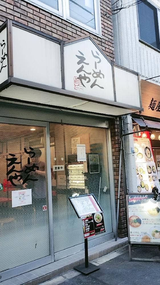 えんや - サブ画像2