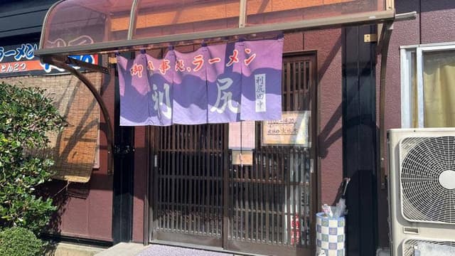 ラーメン利尻 北茨城本店 - サブ画像1