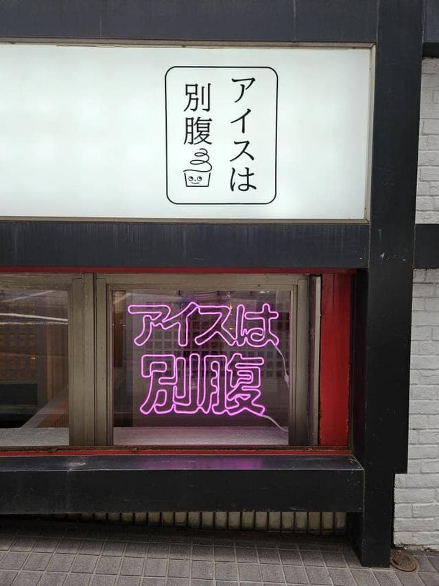 アイスは別腹 渋谷店 - サブ画像2