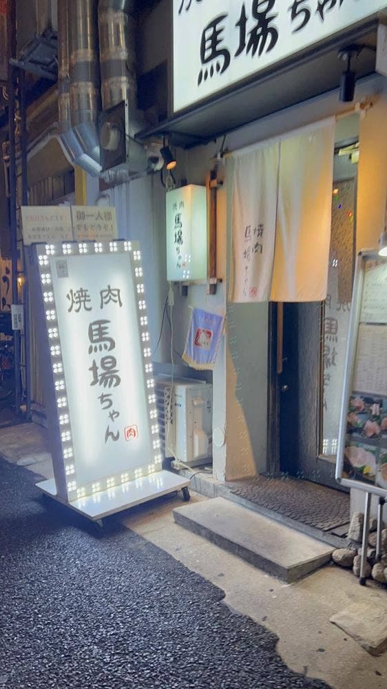焼肉馬場ちゃん 新天地本店