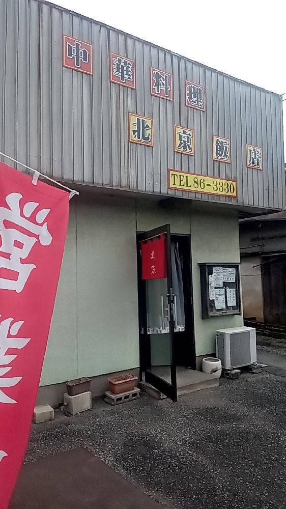 北京飯店 - サブ画像1