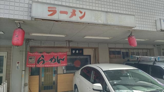 栄来軒 - サブ画像2