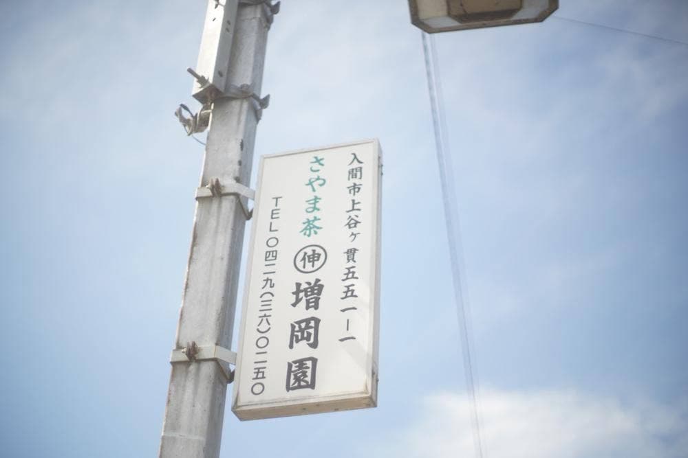増岡園