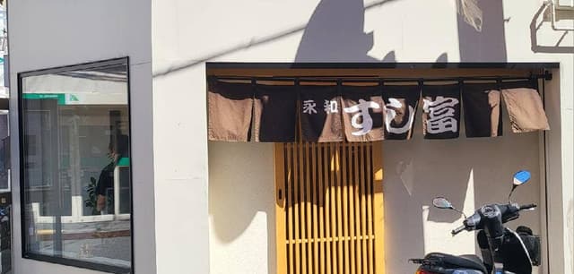 永和 すし富 - サブ画像1