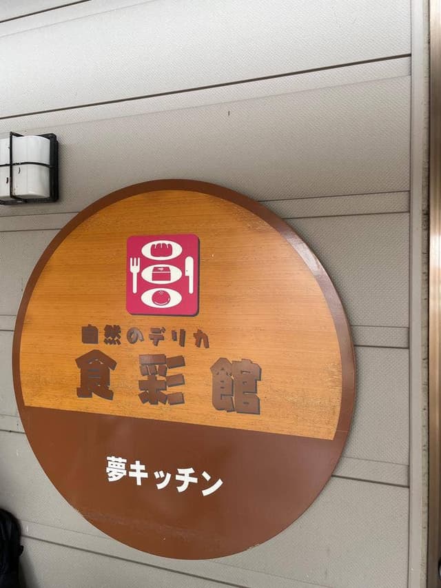 にじの耳納の里 レストラン夢キッチン - サブ画像3