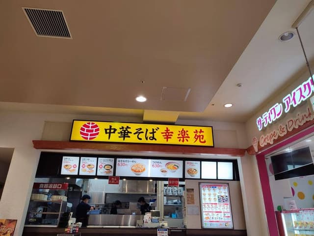 幸楽苑 イオン仙台中山店 - サブ画像1