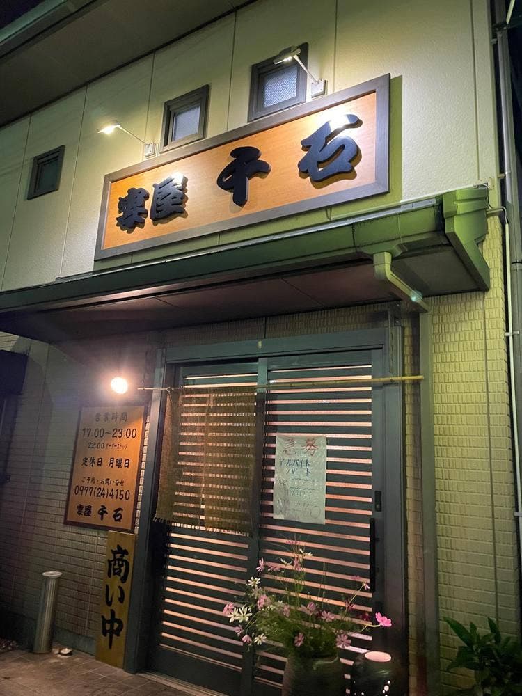 宴屋千石