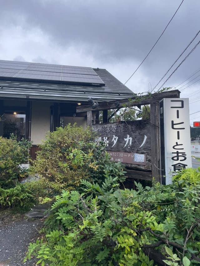 炭火煎珈琲 喫茶タカノ - サブ画像3