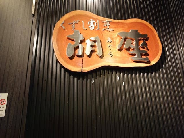 胡坐 - サブ画像3