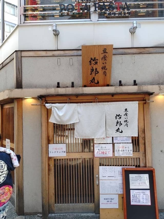 立喰い焼肉 治郎丸 渋谷店 - サブ画像2