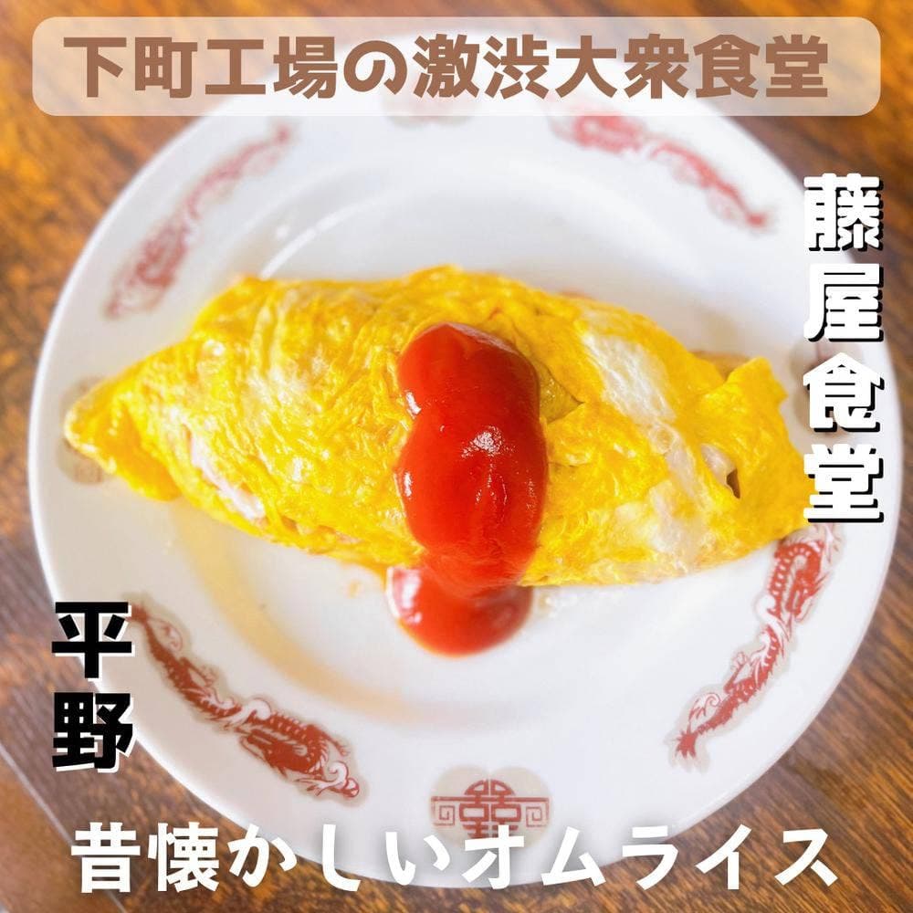 藤屋食堂