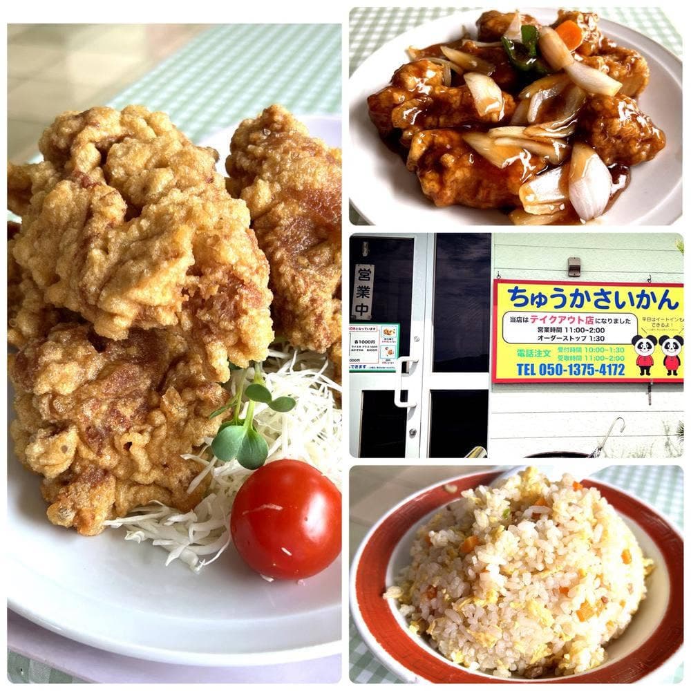 ちゅうかさいかん