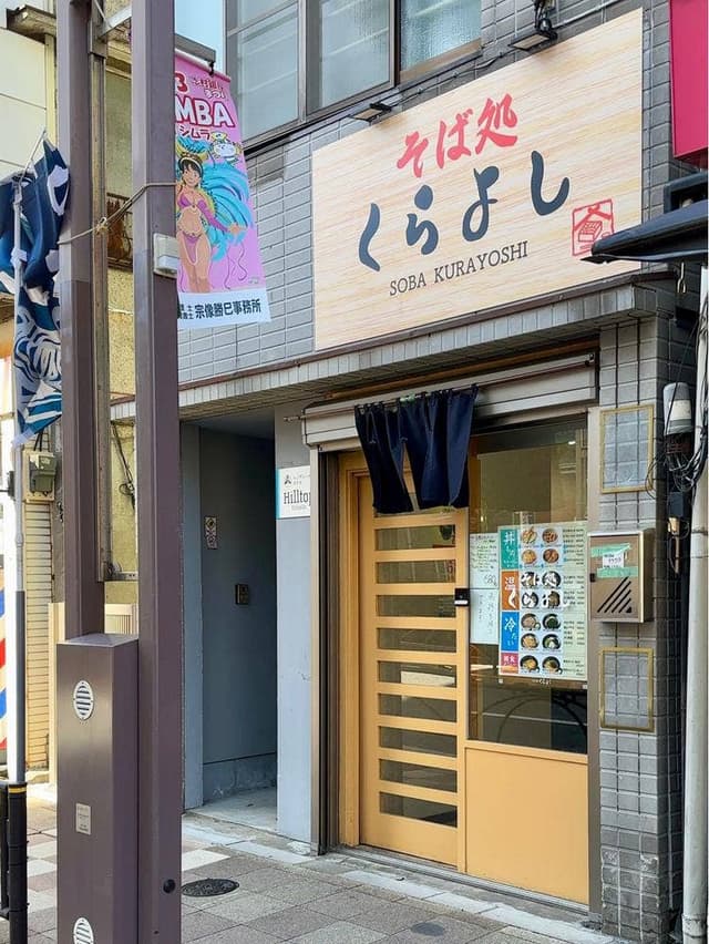 そば処くらよし - サブ画像1