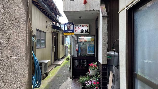 龍苑 - サブ画像2