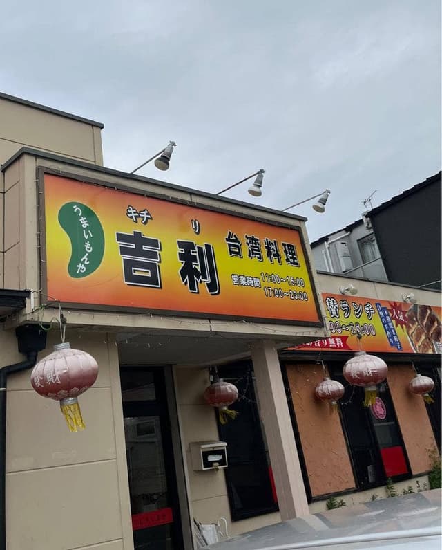 台湾料理 吉利 - サブ画像3