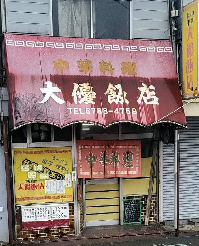 大優飯店 - サブ画像2