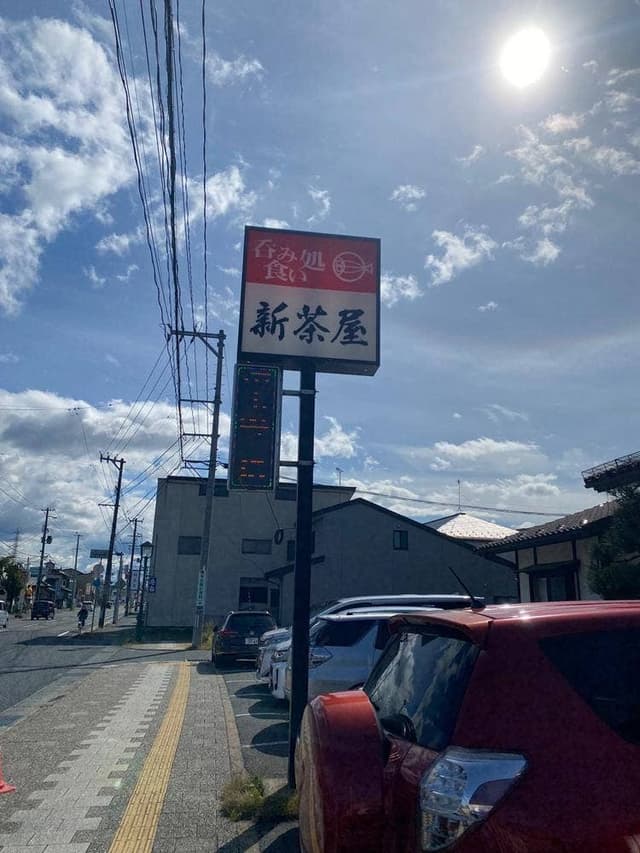 新茶屋 - サブ画像1