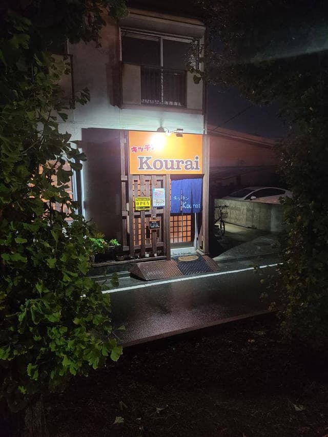 キッチンKourai - サブ画像2