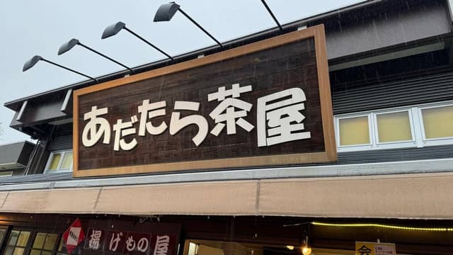 あだたら横丁 安達太良サービスエリア - サブ画像1