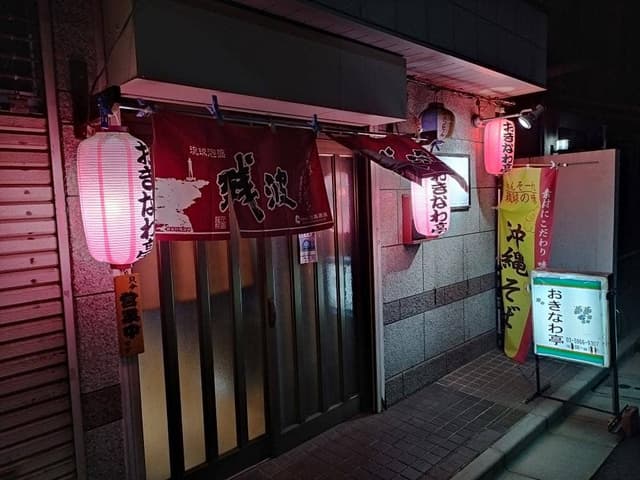 おきなわ亭 - サブ画像2