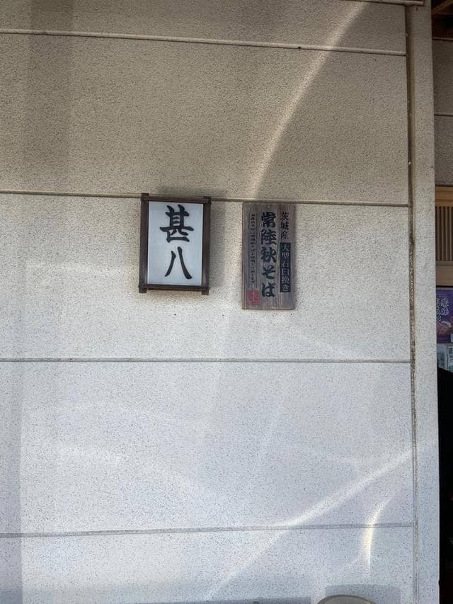 甚八手打そば - サブ画像2