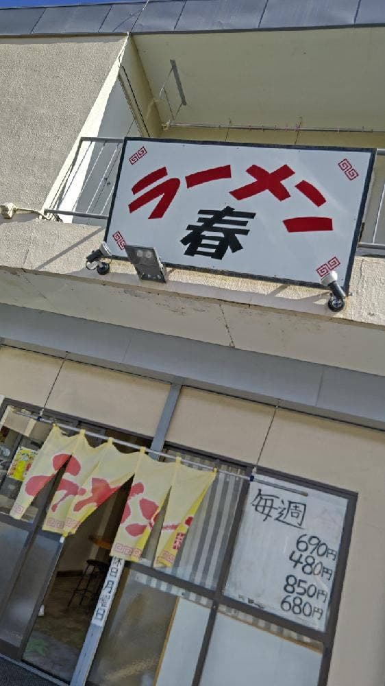 ラーメン春 - サブ画像2