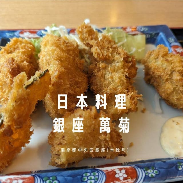 萬菊 銀座 - サブ画像1