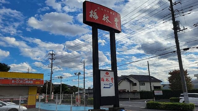 梅林堂 東浦和店 - サブ画像2