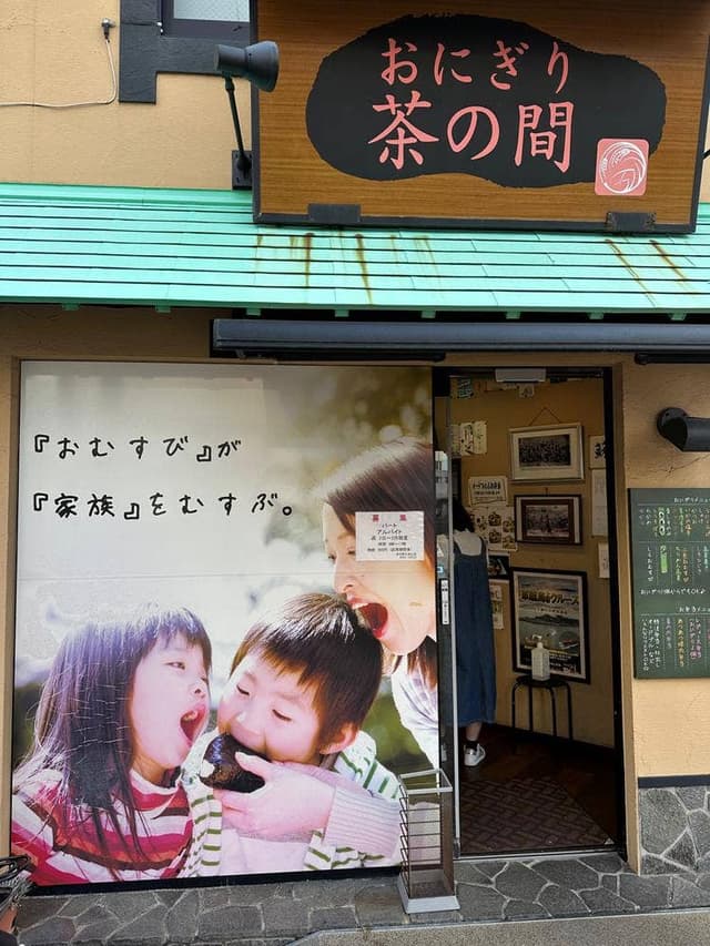 おにぎり 茶の間 - サブ画像1