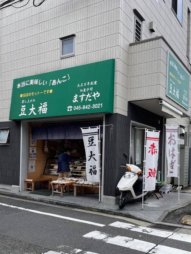 ますだや - サブ画像3