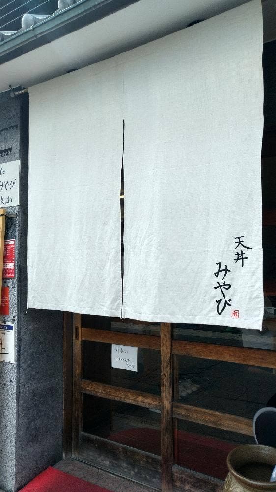 天丼みやび - サブ画像2