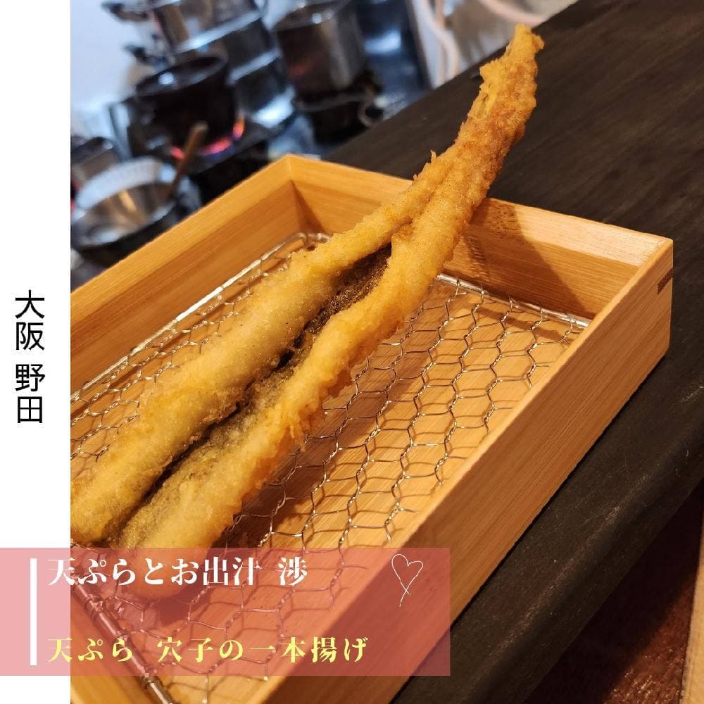 天ぷらとお出汁 渉