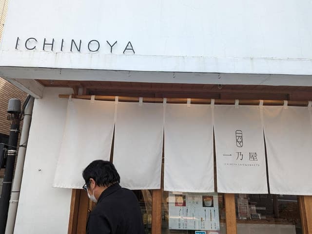 一乃屋 - サブ画像3