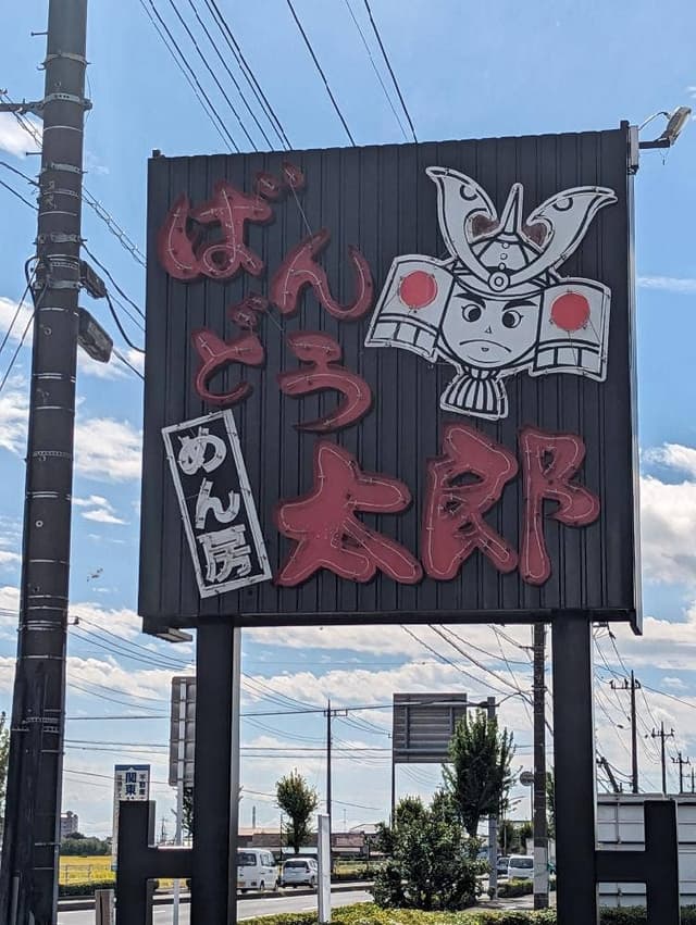 ばんどう太郎 佐野店 - サブ画像3