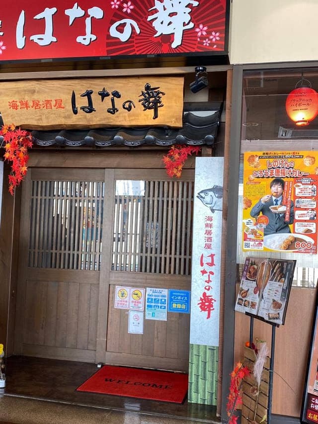 はなの舞 呉レクレ店 - サブ画像1