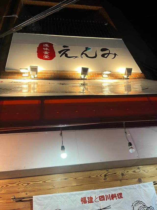 えんみ - サブ画像1