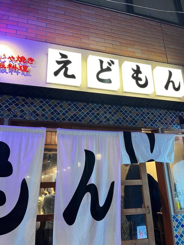 MONJAえどもん 三軒茶屋店 - サブ画像2