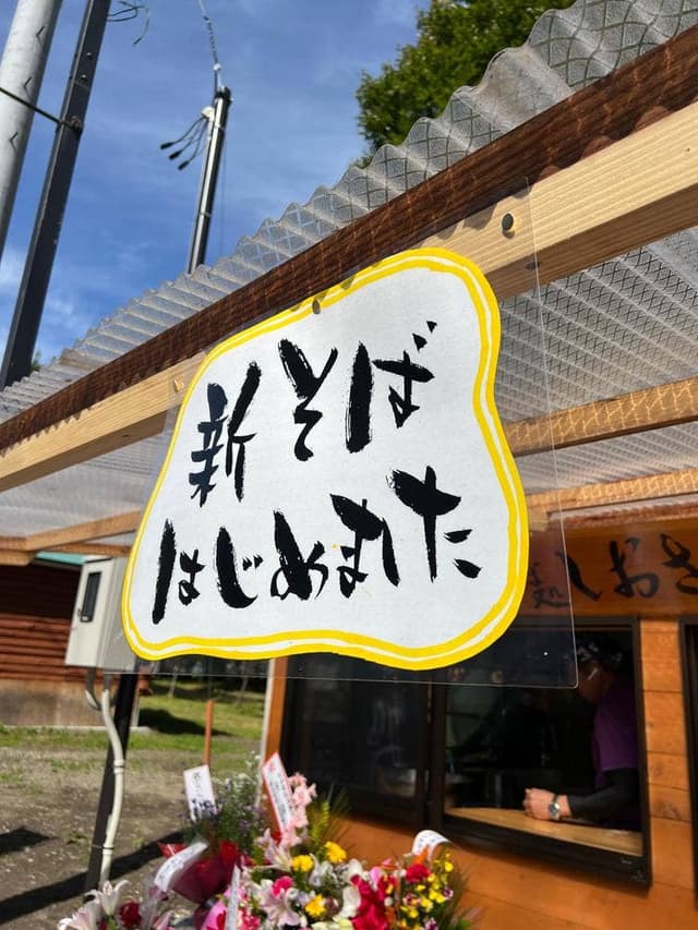 しおさわ庵 - サブ画像2