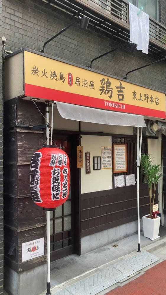 炭火焼鳥居酒屋 鶏吉 東上野本店 - サブ画像3