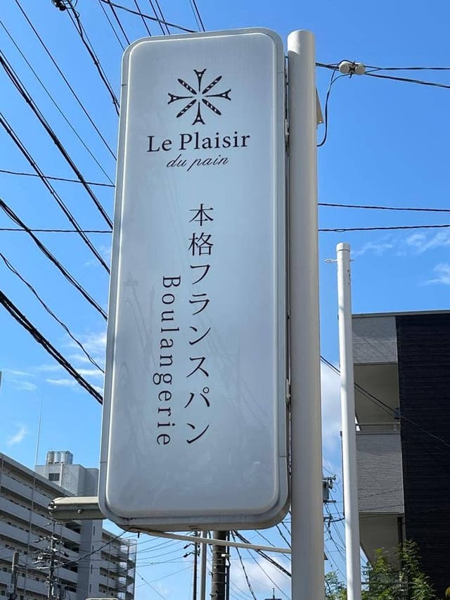 Le Plaisir Du Pain - サブ画像2