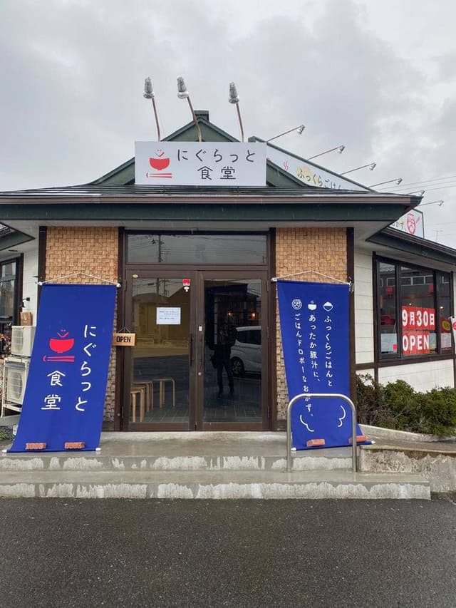 にぐらっと食堂 - サブ画像2