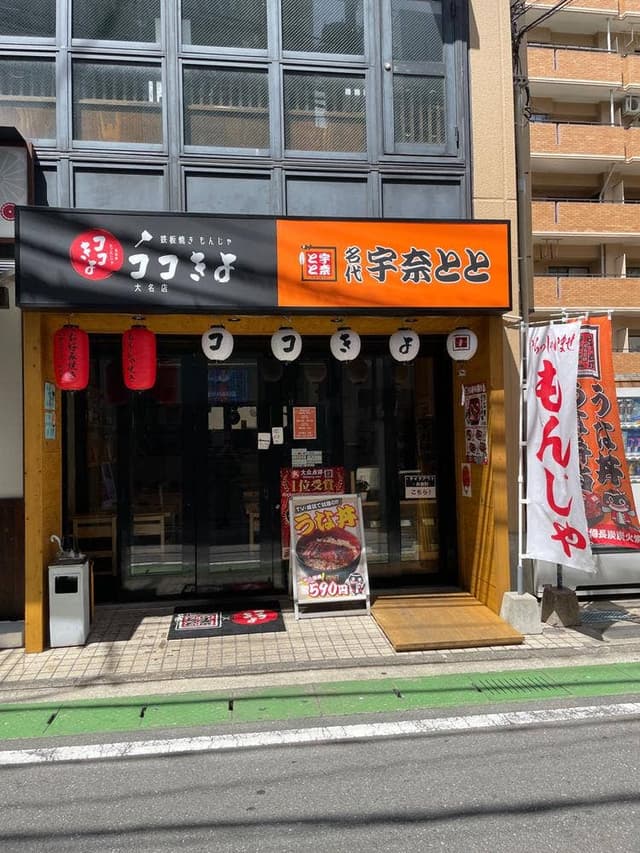 名代 宇奈とと 大名店 - サブ画像2