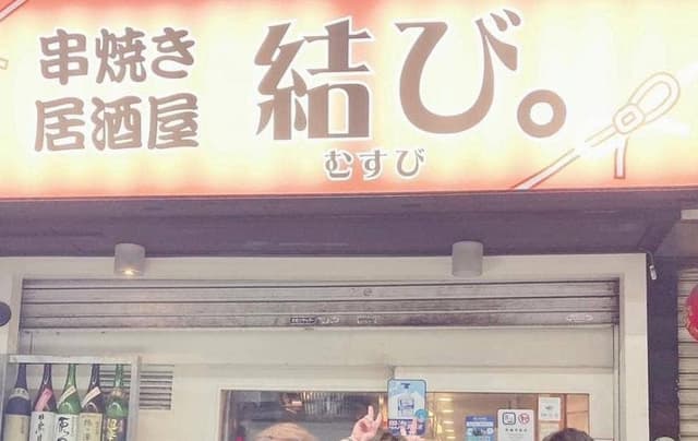 串焼き居酒屋 結び。 - サブ画像1