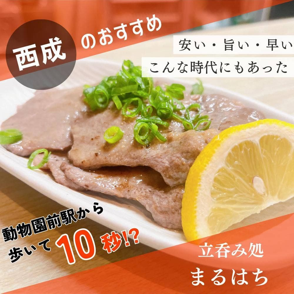 立呑み処 まるはち