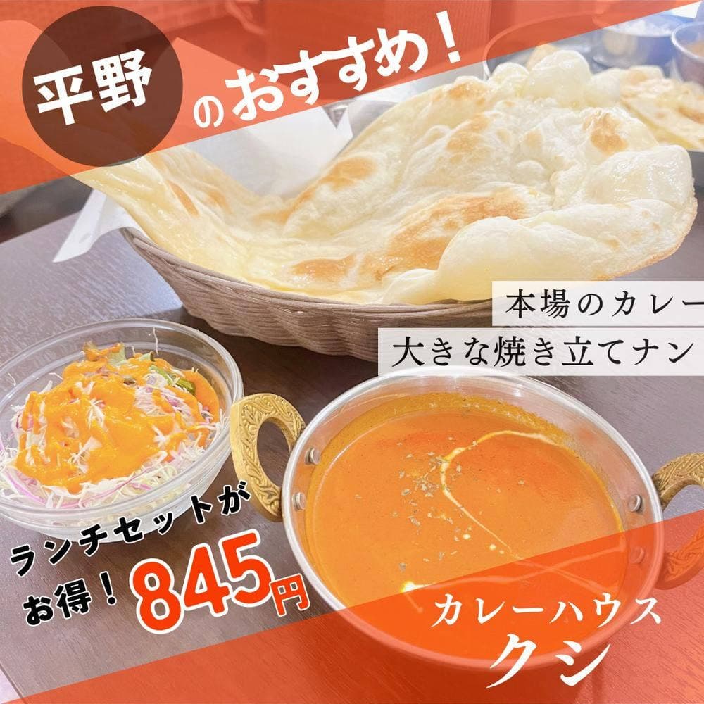 カレーハウス クシ