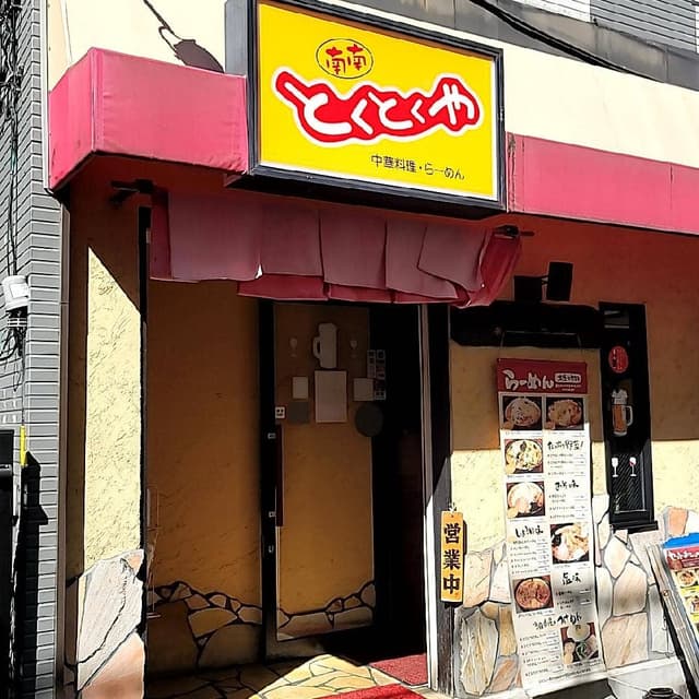 南南 とくとくや - サブ画像3