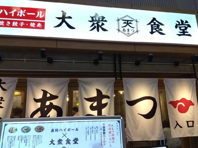 大衆食堂 あまつ 仙台駅西口店 - サブ画像1